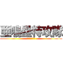 亜鳴塁特攻隊 (亜鳴塁特攻部隊)