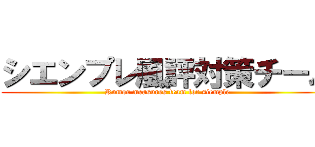 シエンプレ風評対策チーム (Rumor measures team for siemple)