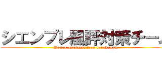 シエンプレ風評対策チーム (Rumor measures team for siemple)