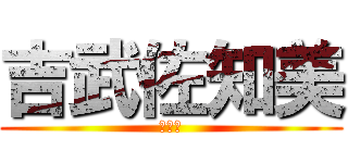 吉武佐知美 (遅刻魔)