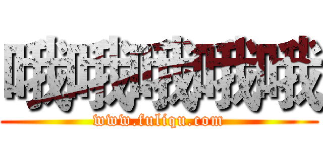 哦哦哦哦哦 (www.fuliqu.com)