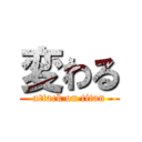 変わる (attack on titan)