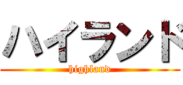 ハイランド (highland)