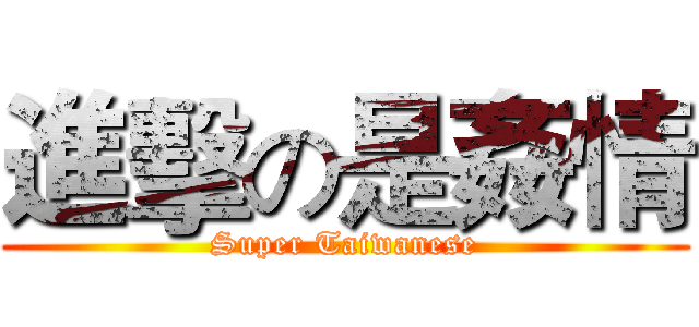 進擊の是姦情 (Super Taiwanese)