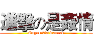 進擊の是姦情 (Super Taiwanese)