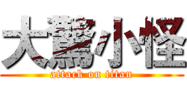 大驚小怪 (attack on titan)