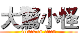 大驚小怪 (attack on titan)