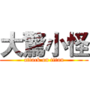 大驚小怪 (attack on titan)