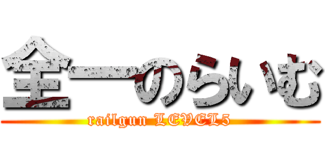 全一のらいむ (railgun LEVEL5)