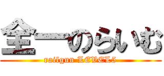 全一のらいむ (railgun LEVEL5)