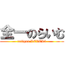 全一のらいむ (railgun LEVEL5)