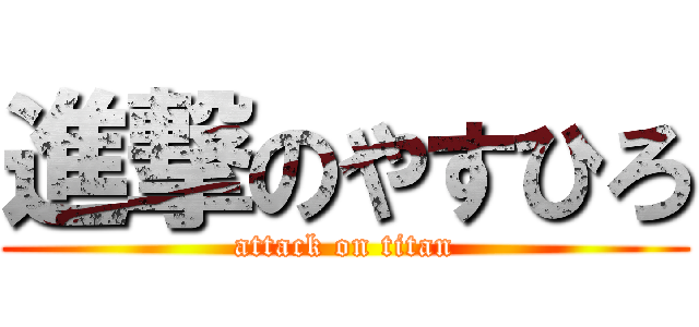 進撃のやすひろ (attack on titan)