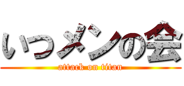 いつメンの会 (attack on titan)