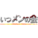 いつメンの会 (attack on titan)