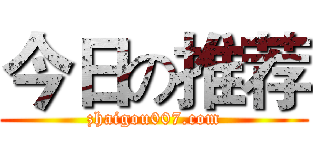 今日の推荐 (zhaigou007.com)