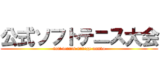 公式ソフトテニス大会 (soft tennis sunege unnko)