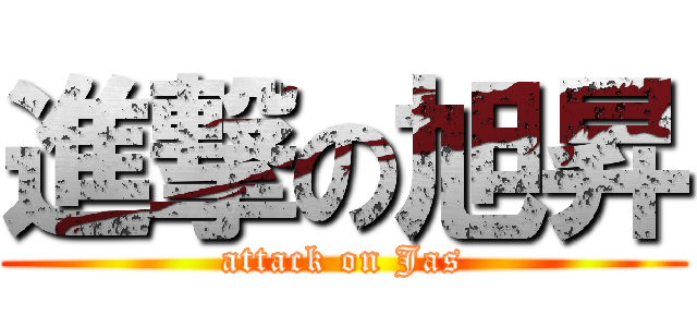 進撃の旭昇 (attack on Jas)