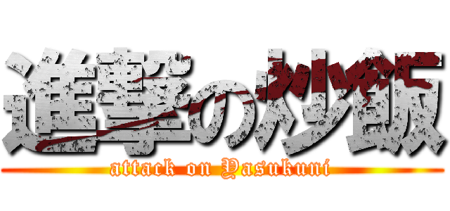 進撃の炒飯 (attack on Yasukuni)