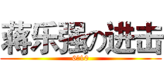 蒋乐强の进击 (6の10)