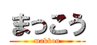 まっこう (makkou)
