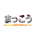 まっこう (makkou)