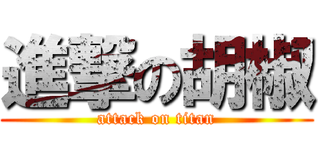 進撃の胡椒 (attack on titan)