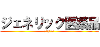 ジェネリック医薬品 (やすいけどふあん)