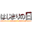 はじまりの日 (attack on universal studio Japan)