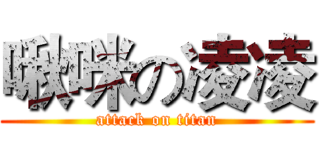 啾咪の凌凌 (attack on titan)