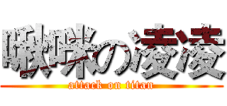 啾咪の凌凌 (attack on titan)