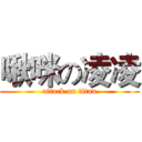 啾咪の凌凌 (attack on titan)