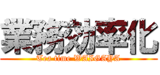 業務効率化 (Tea time WAIGAYA)
