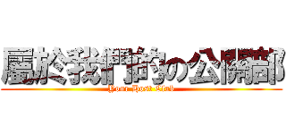 屬於我們的の公關部 (Your Host Club)