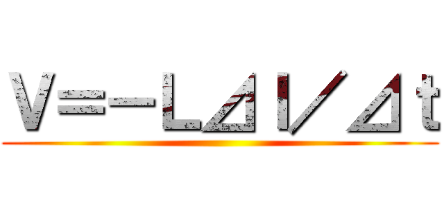 Ｖ＝－Ｌ⊿Ｉ／⊿ｔ ()