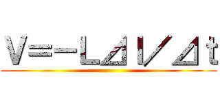 Ｖ＝－Ｌ⊿Ｉ／⊿ｔ ()