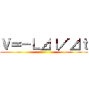 Ｖ＝－Ｌ⊿Ｉ／⊿ｔ ()