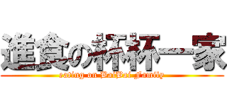 進食の杯杯一家 (eating on BaiBai Family)