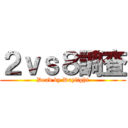 ２ｖｓ８調査 (Dead by Daylight)