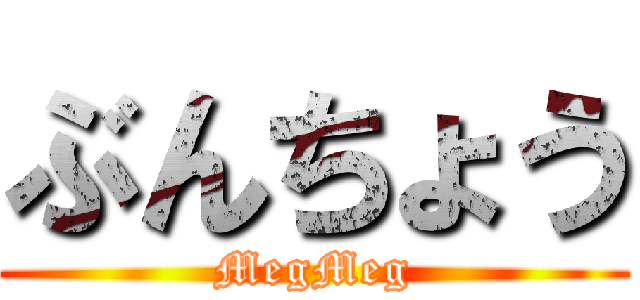 ぶんちょう (MegMeg)