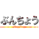 ぶんちょう (MegMeg)