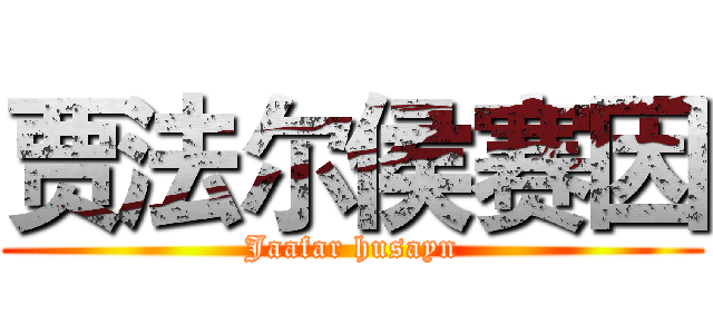 贾法尔侯赛因 (Jaafar husayn)