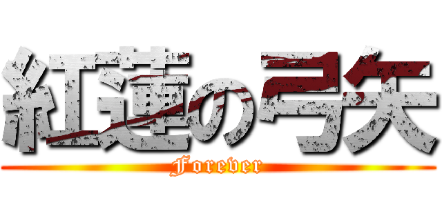 紅蓮の弓矢 (Forever)