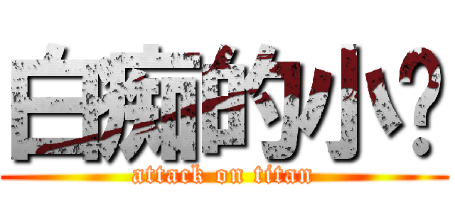 白痴的小乐 (attack on titan)