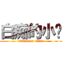 白痴的小乐 (attack on titan)