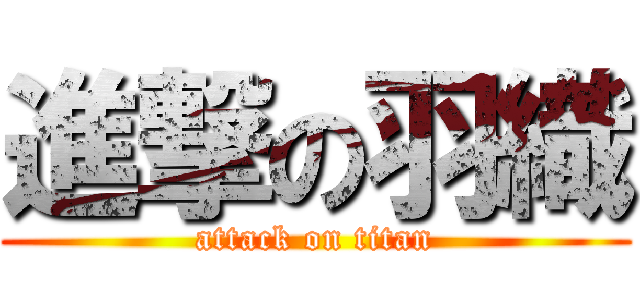 進撃の羽織 (attack on titan)