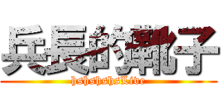 兵長的靴子 (hshshshsLive)