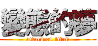 變態的夢 (attack on titan)