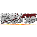 變態的夢 (attack on titan)