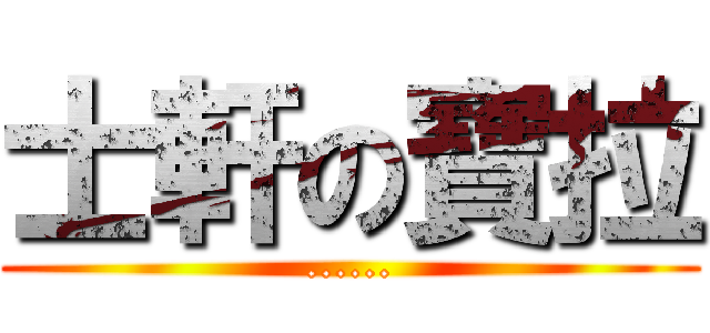 士軒の寶拉 (......)