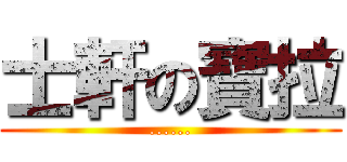士軒の寶拉 (......)